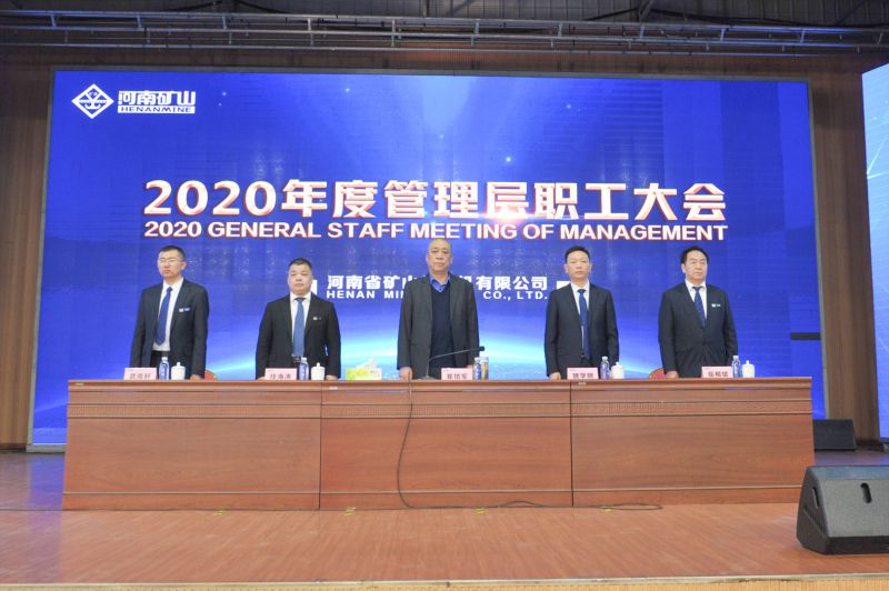  河南礦山｜2020年度工作總結(jié)暨表彰大會(huì)舉行！