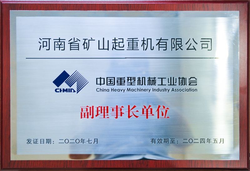 中國重型機(jī)械工業(yè)協(xié)會(huì)副理事長(zhǎng)單位